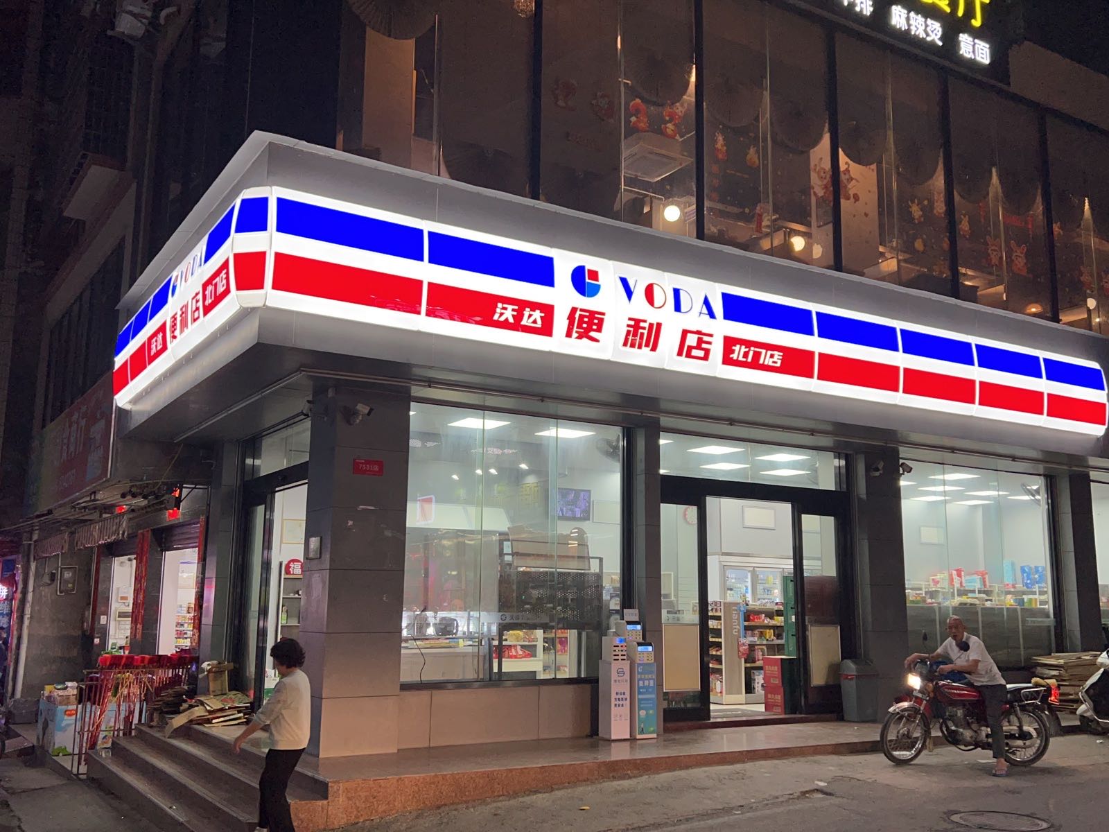 沃达便利店(北门店)