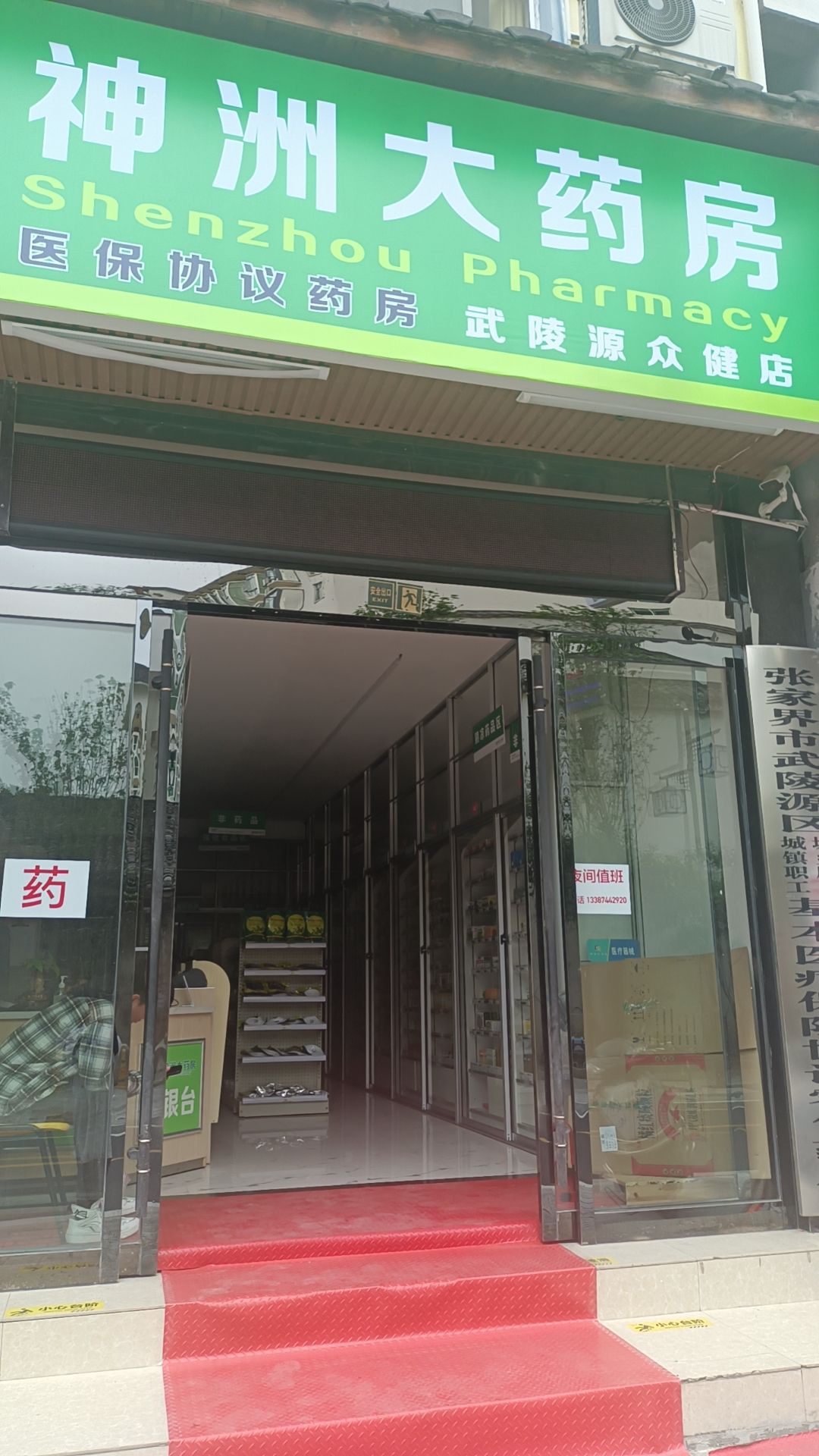 神洲大药房(武陵源众健店)