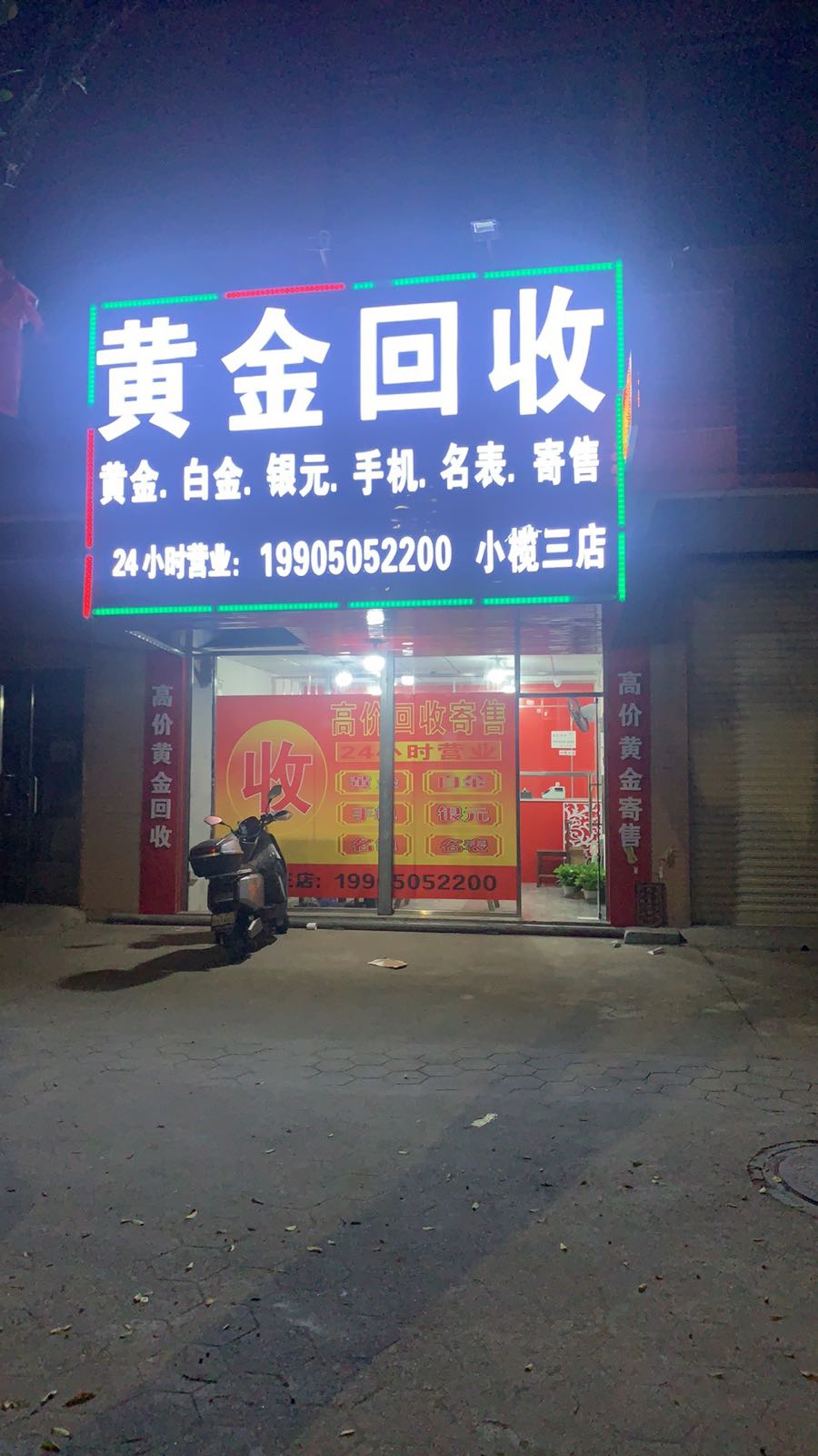 黄金回收小榄三店