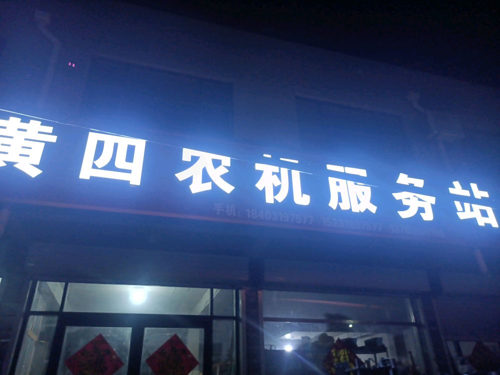 黄四农机服务站