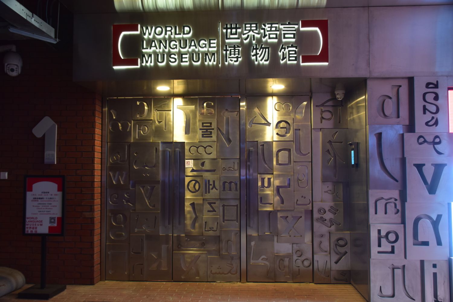 北京外国语大学-世界语言博物馆