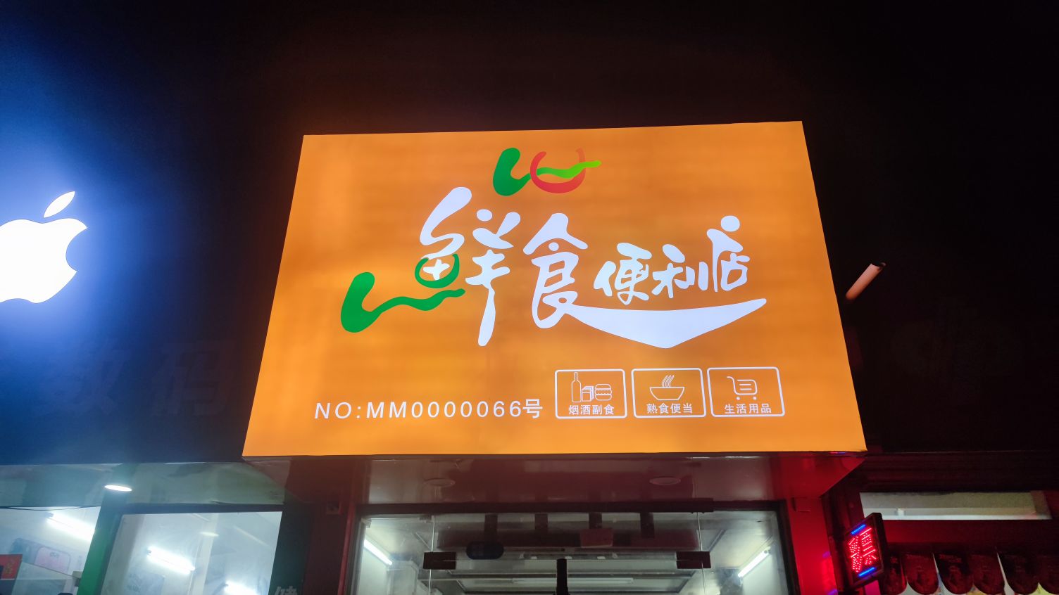 鲜食便利店