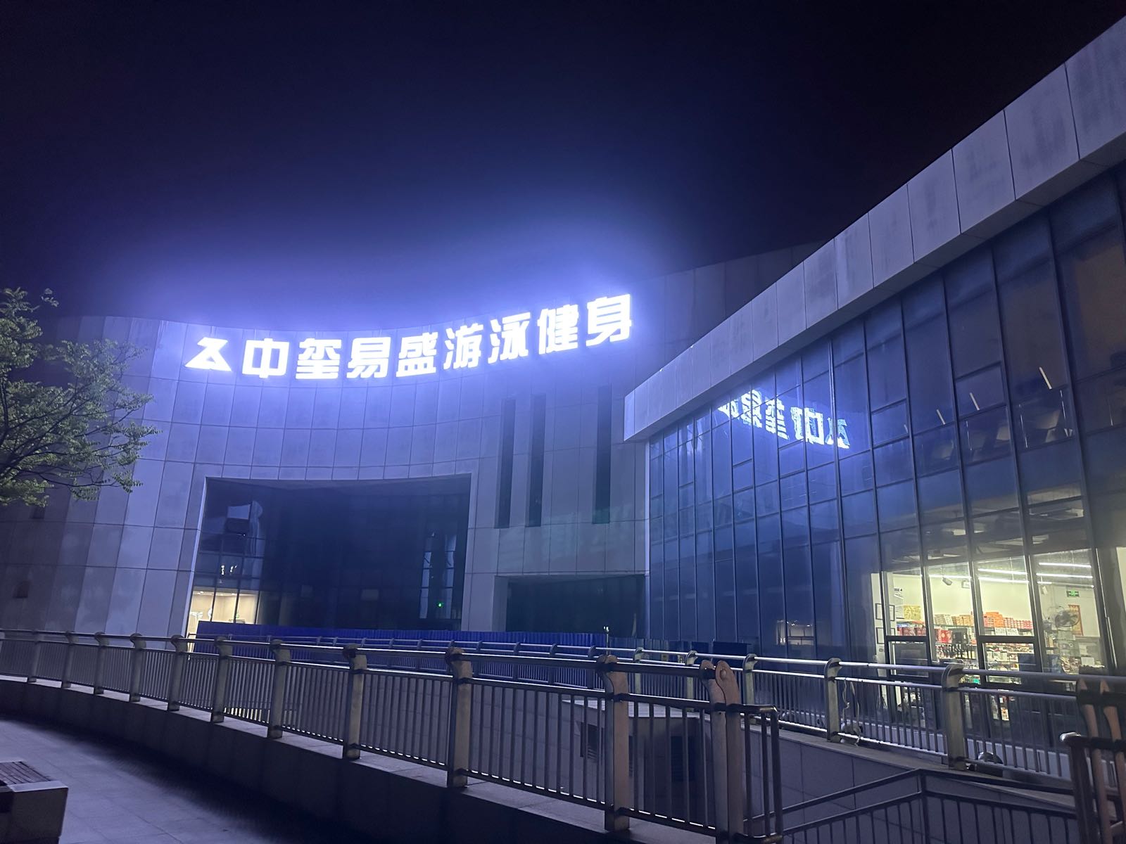 限老中玺盾游泳健身