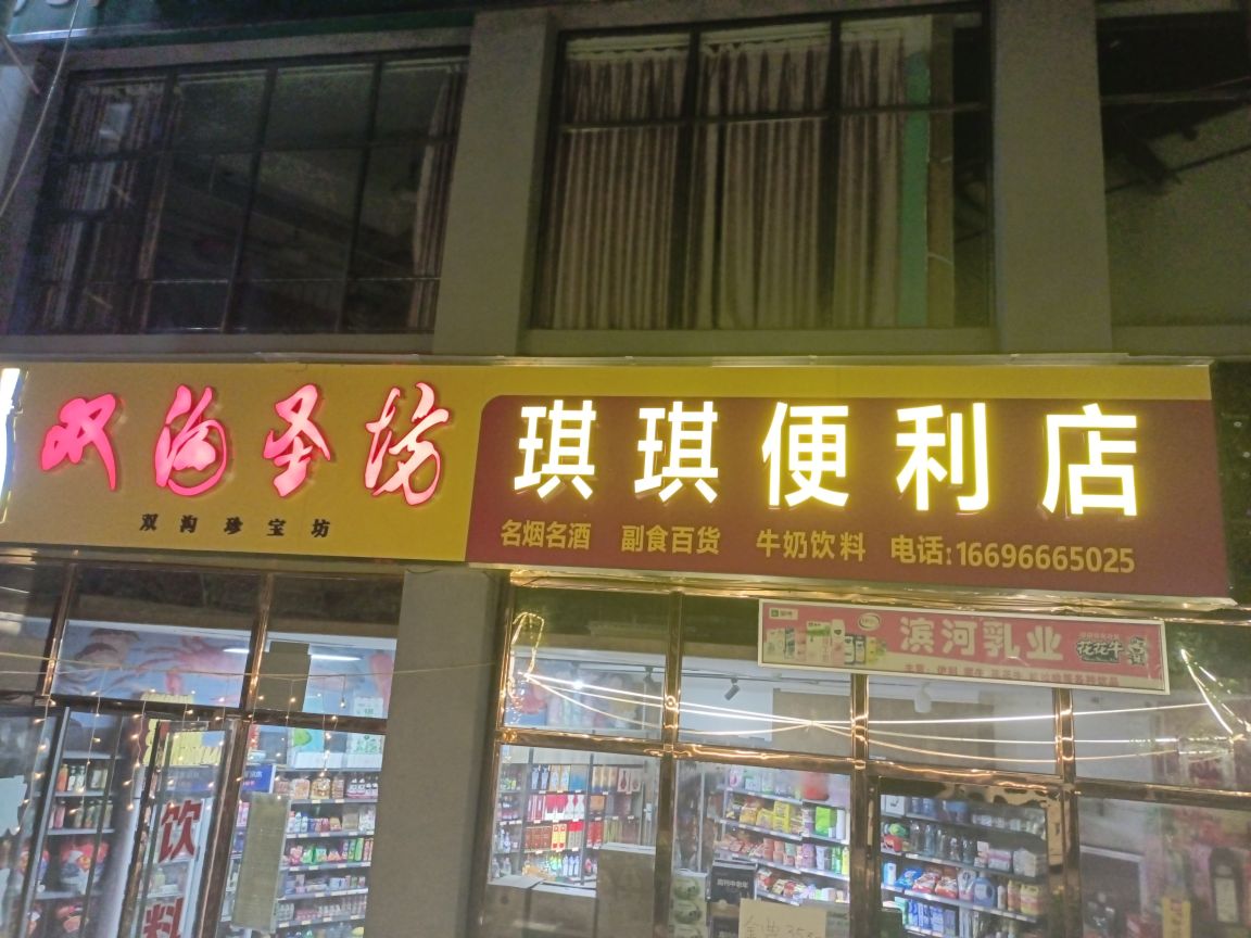 琪琪便利店