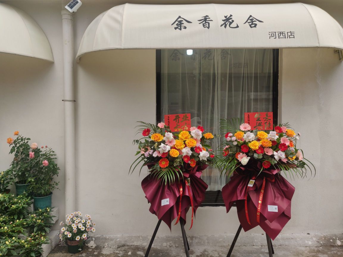 余香花舍(河西店)