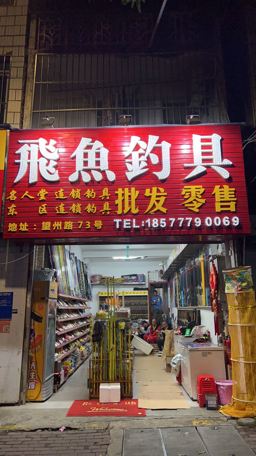 飞鱼钓具(南宁店)