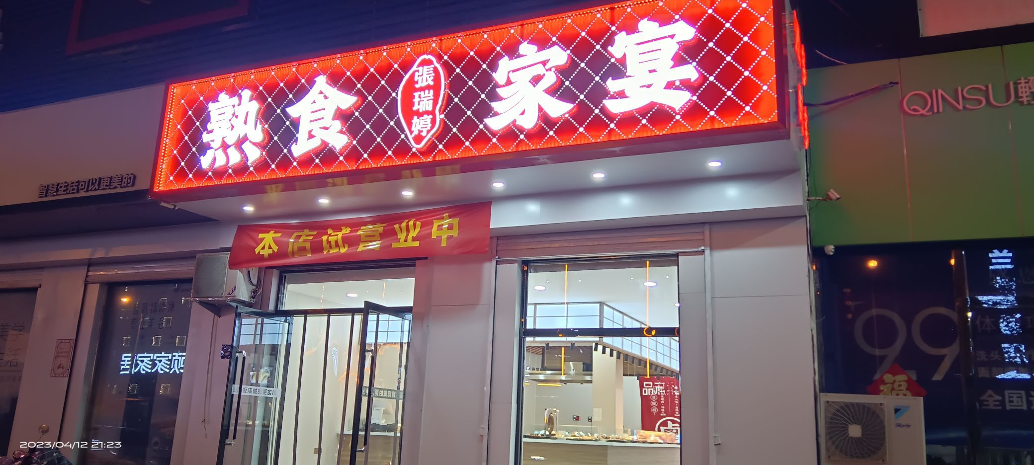 张瑞婷熟食家宴(洺兴路店)