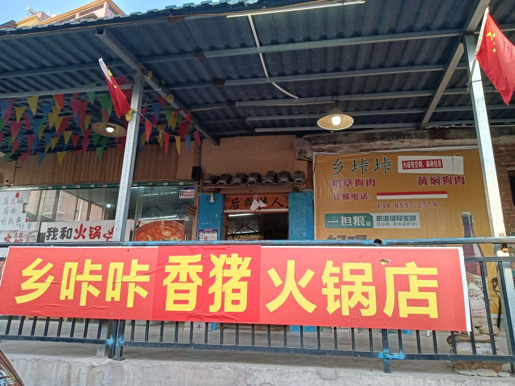 香咔咔猪脚火锅店