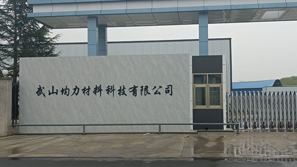 武山均力材料科技有限公司
