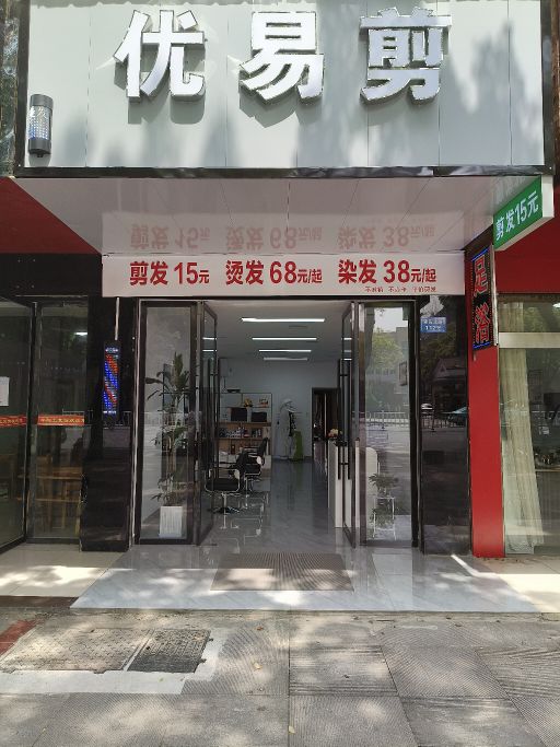 易优剪