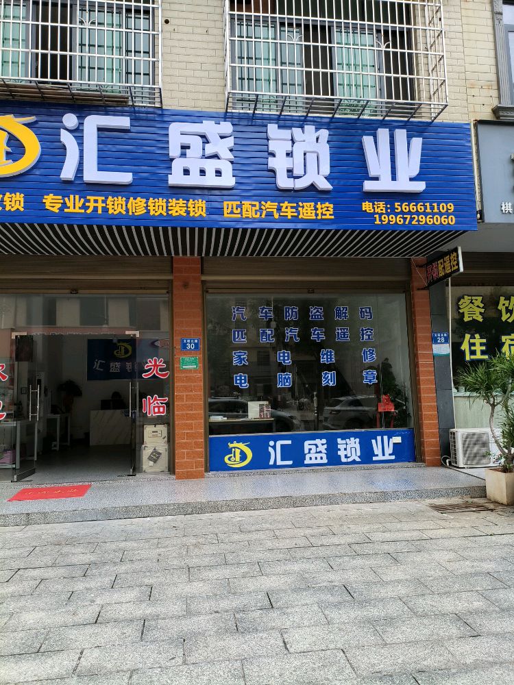 汇盛锁业开锁汽车遥控