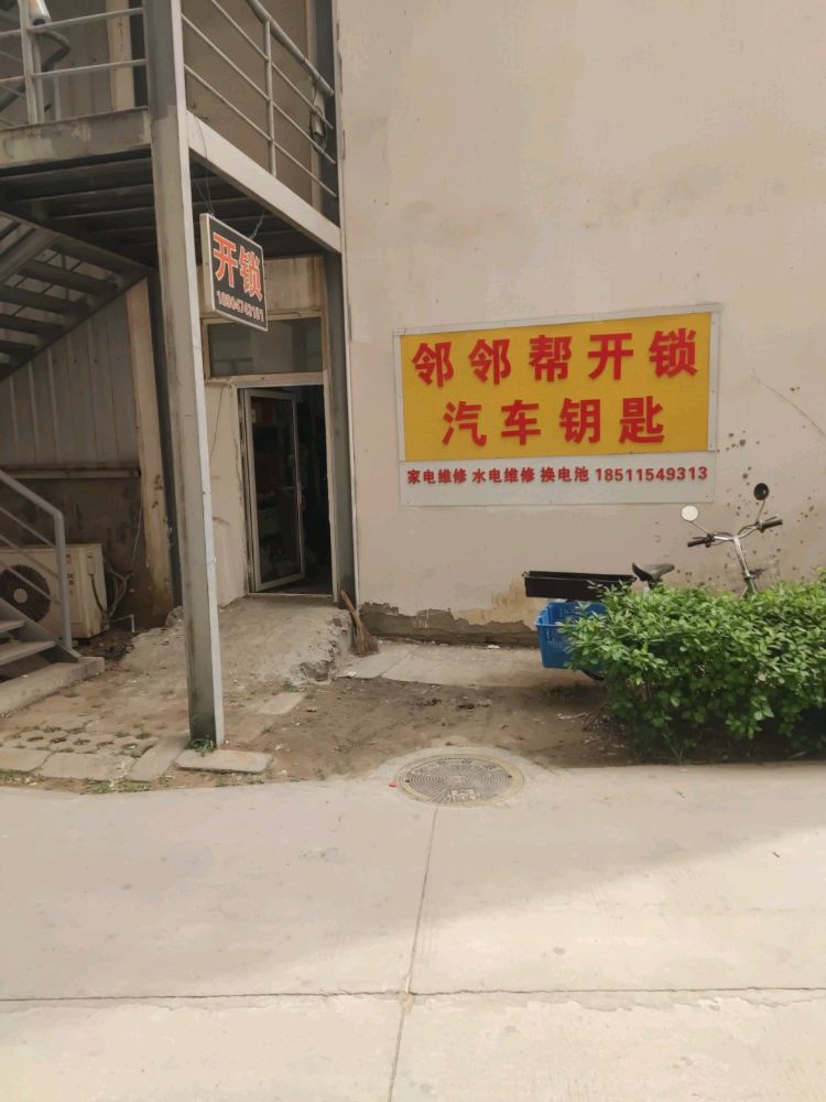 邻邻帮开锁汽车钥匙