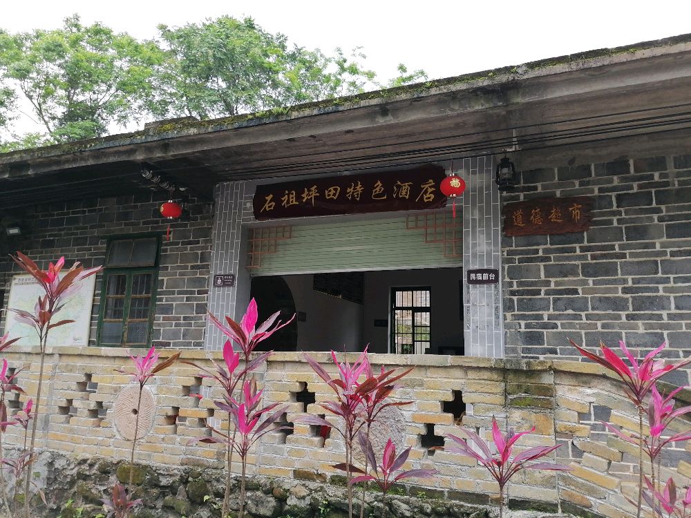 石祖坪田特色酒店