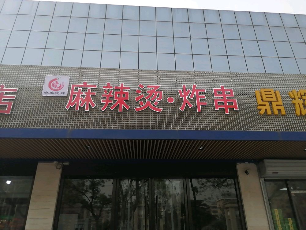 镗汹麻晓辣檩晓麻辣烫·炸串