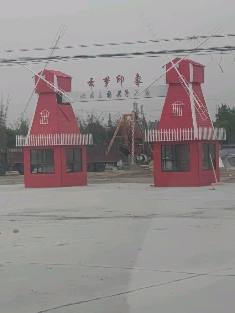 梦圆王城亲子庄园