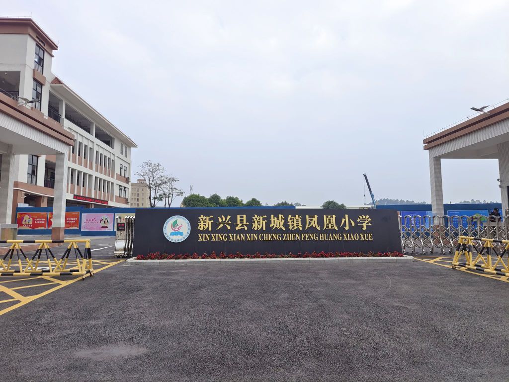 新兴县新城镇凤凰小学