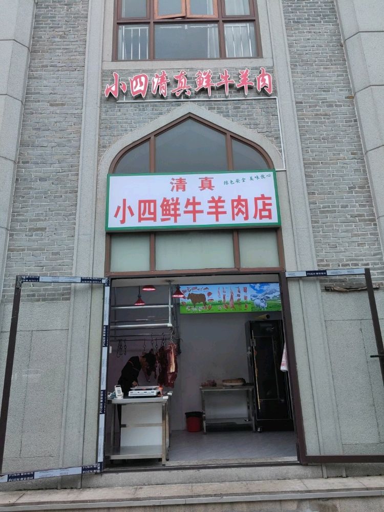 小四清真鲜牛羊肉