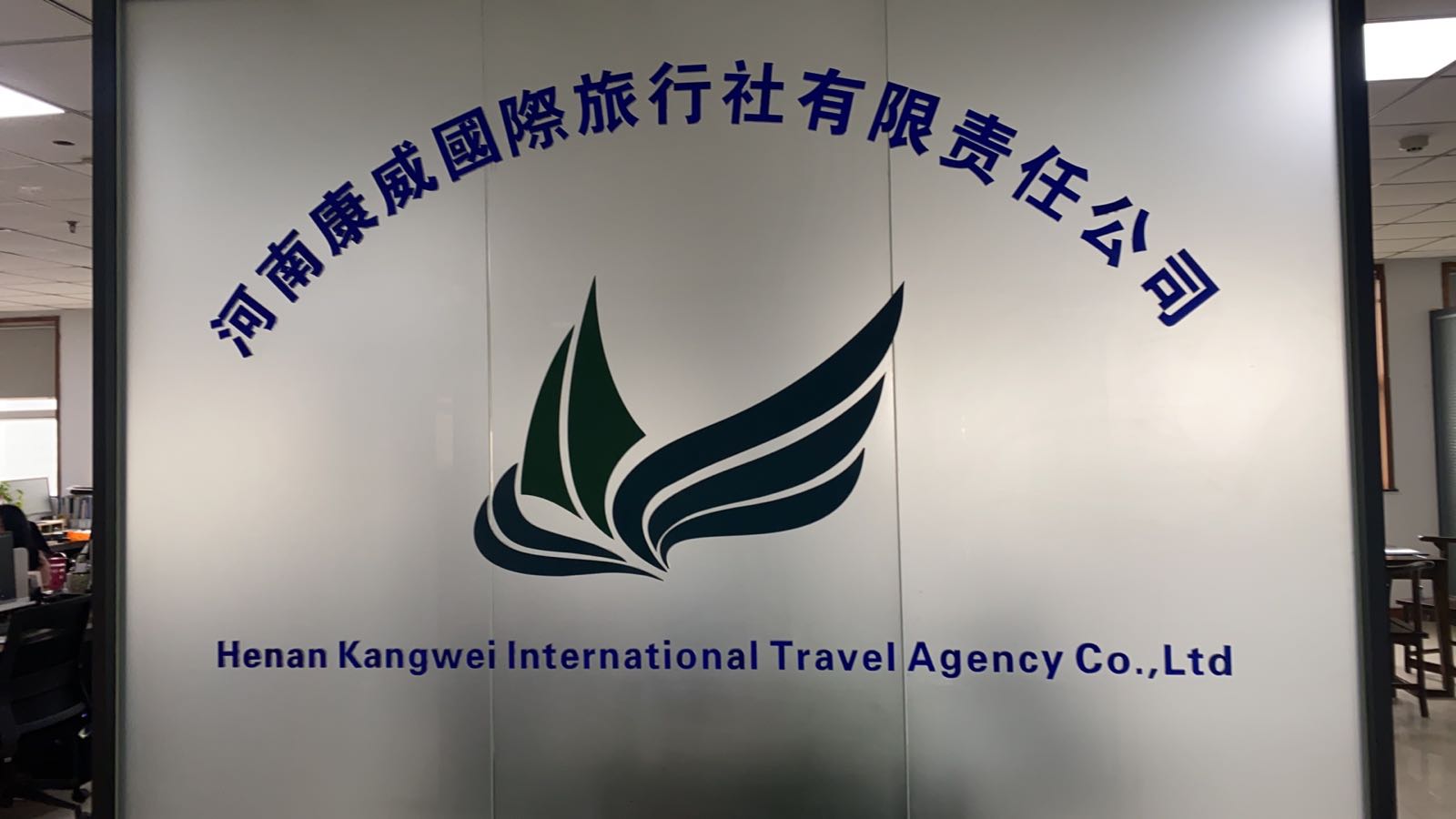 河南康威国际旅行社有限责任公司