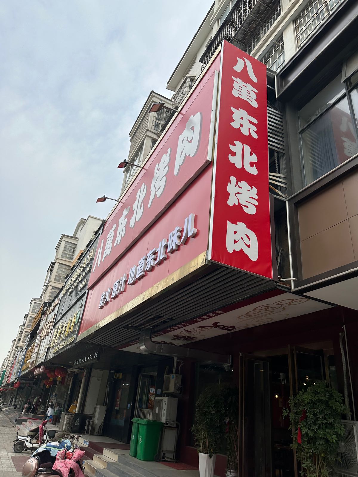 八萬湾东北烤肉(劳动路店)