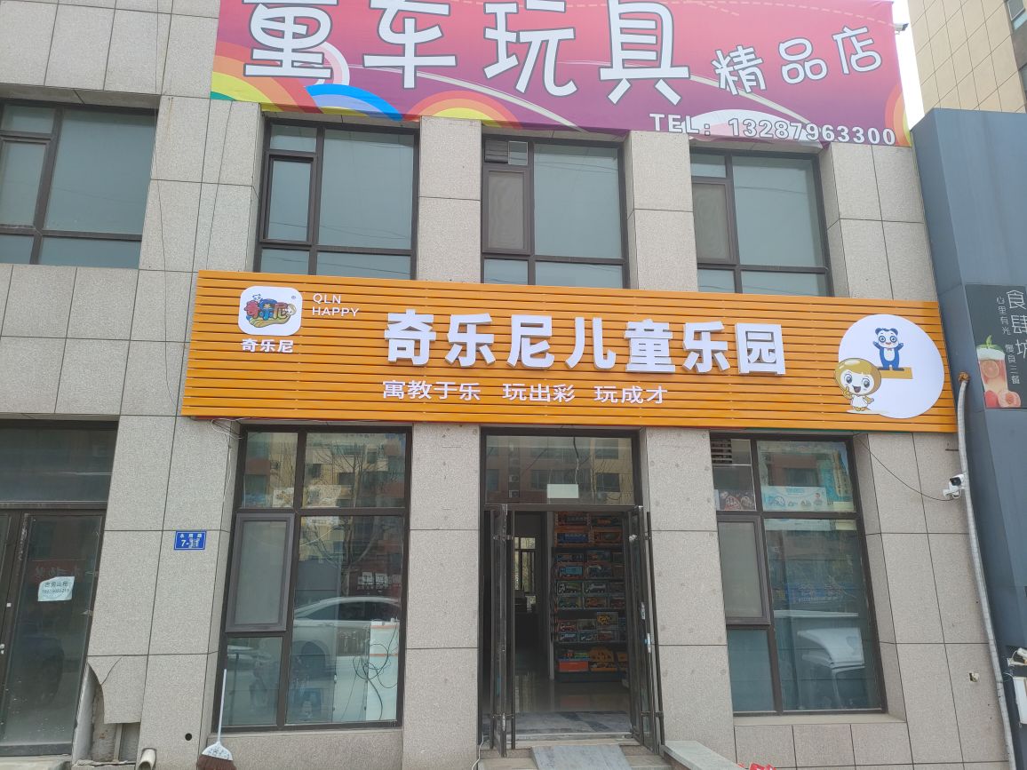 羰乐尼氩奇呕儿童乐园(永照路店)