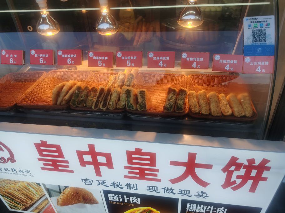 皇中皇宫廷香su烤肉饼