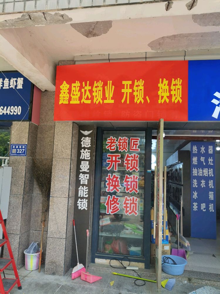 鑫盛达锁业开锁换锁(贵阳世纪城龙福苑店)