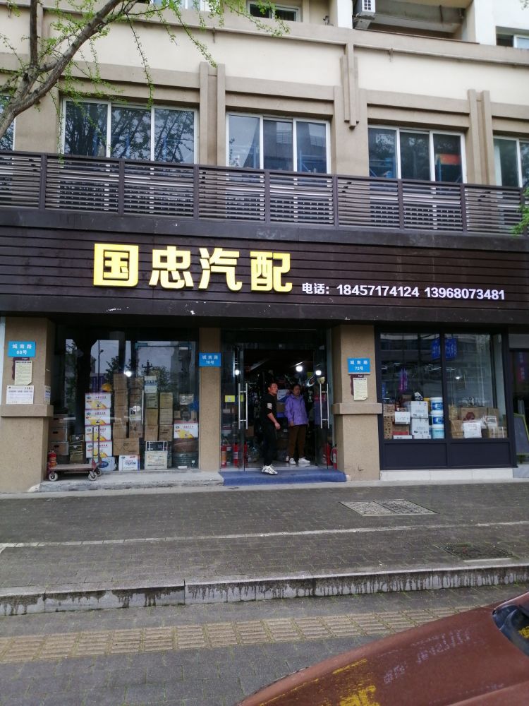 国忠汽配