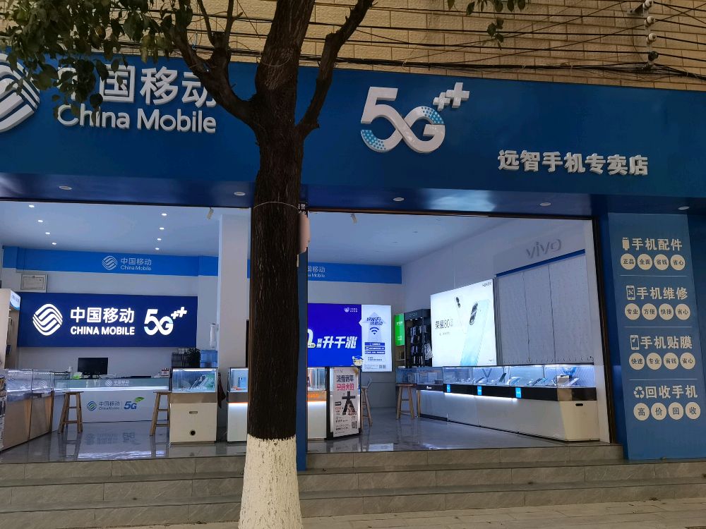远智通讯手机专卖店
