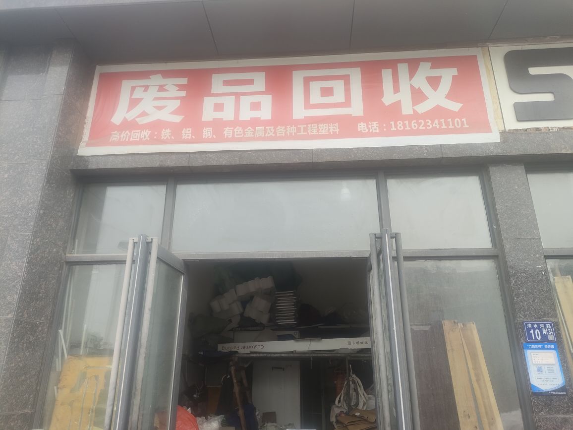 废品回收