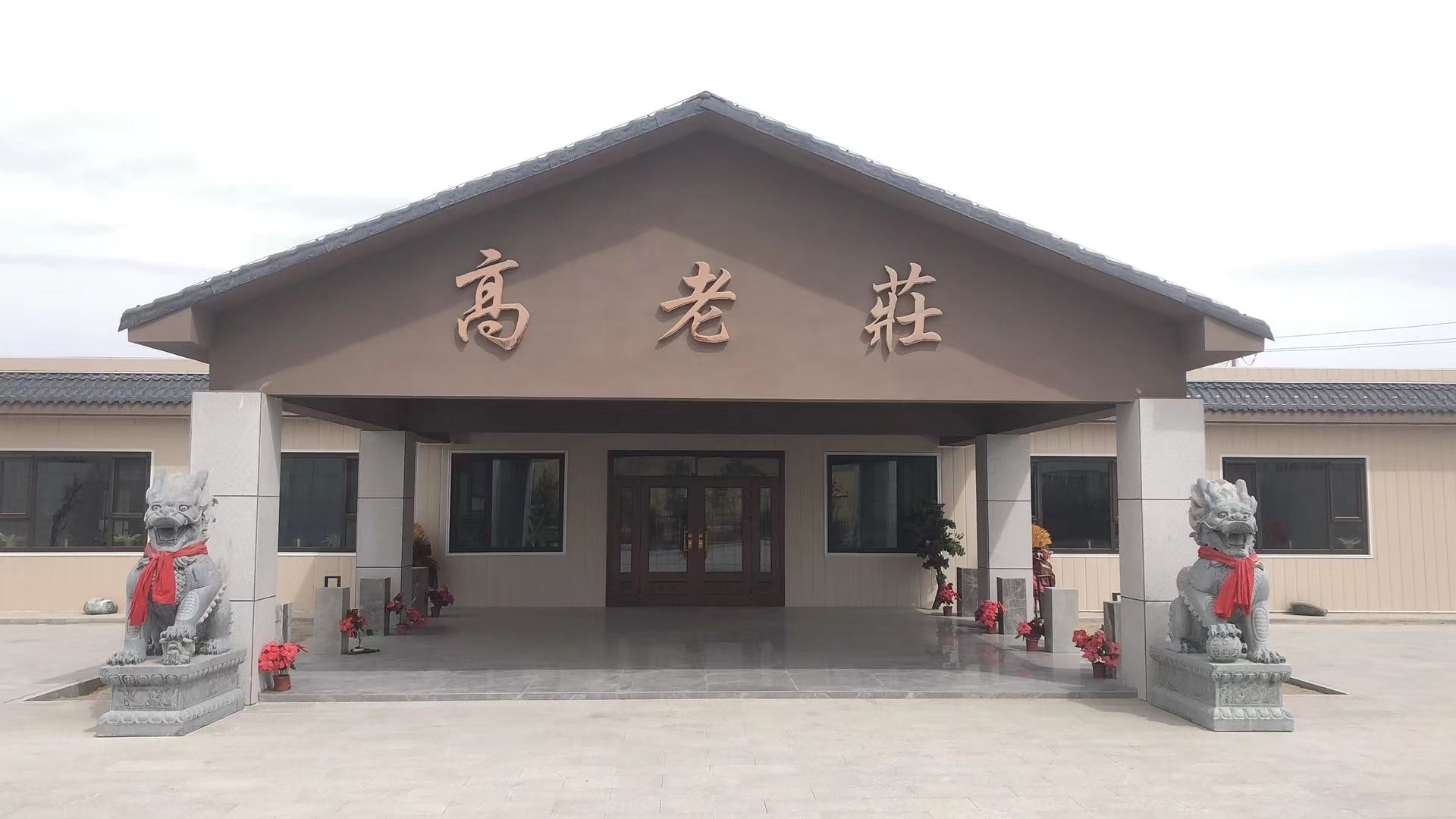 高老庄度假村