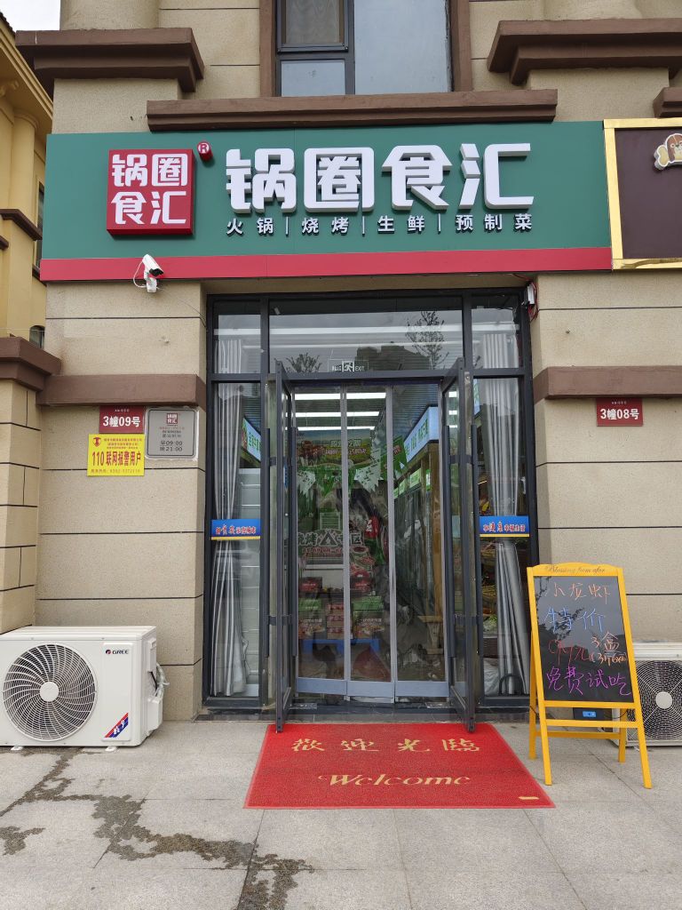 锅圈食汇(德馨园店)24小时营业