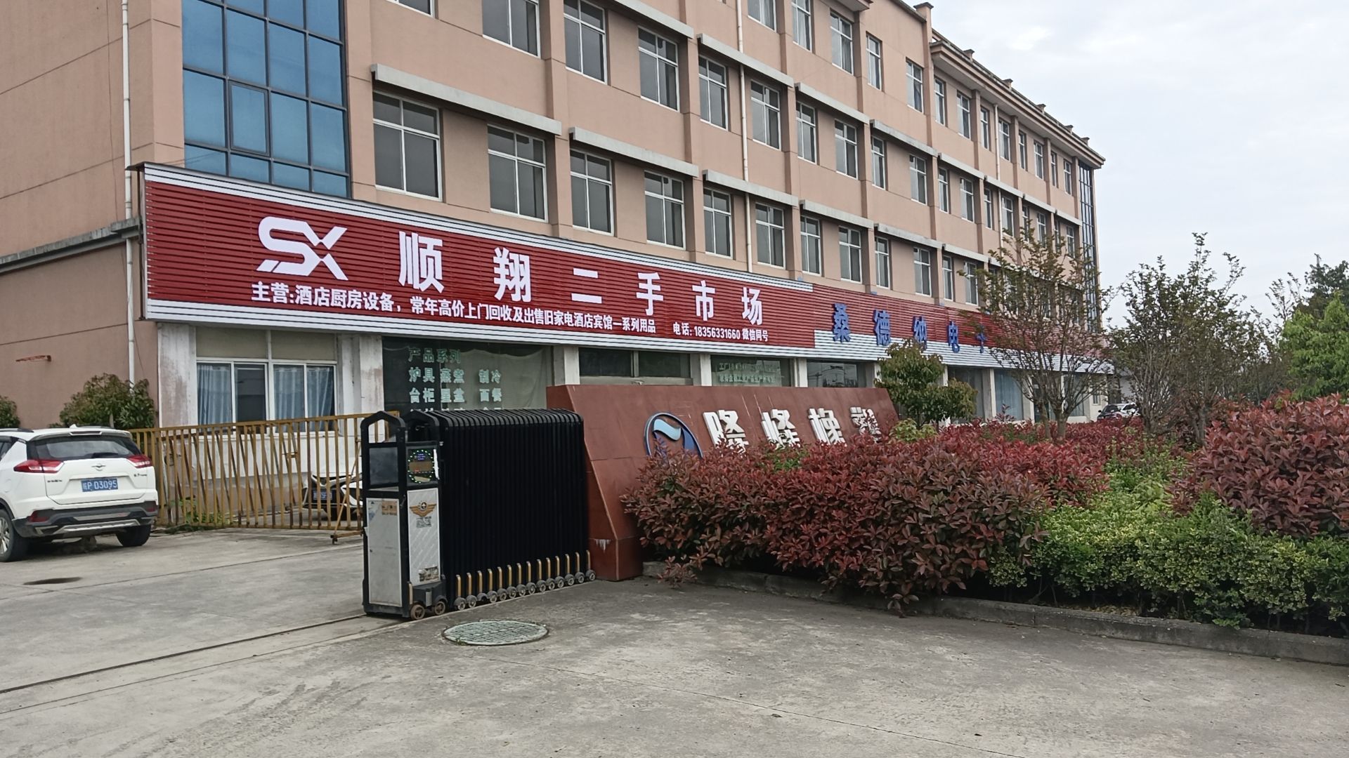 顺翔二手市场