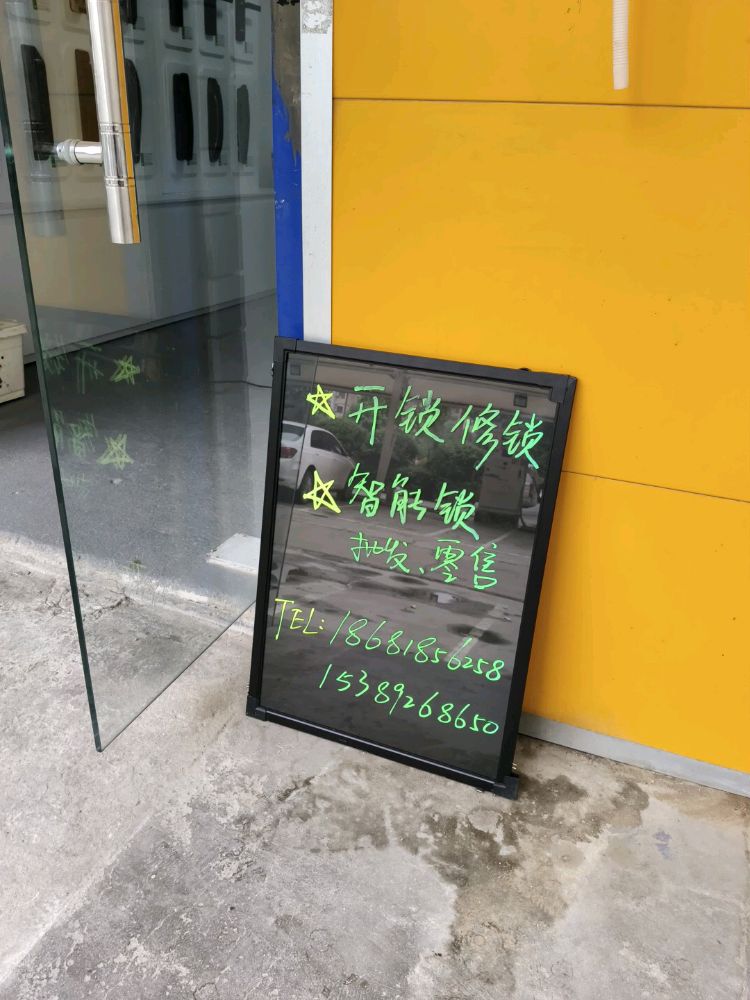 武艺智能锁(沁园春小区店)