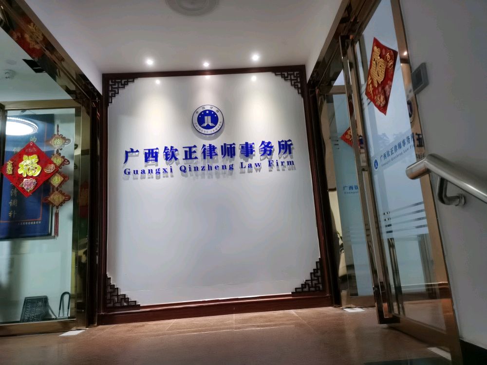 广西钦正律师事务所