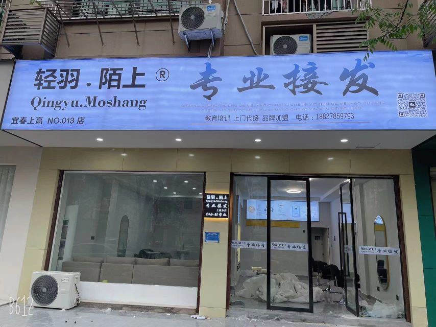 轻羽陌上专业接发让高店