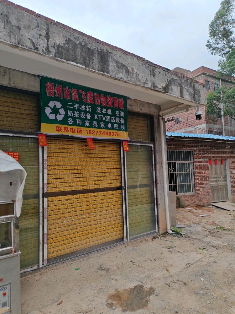 梧州汛飞废旧物资回收公司