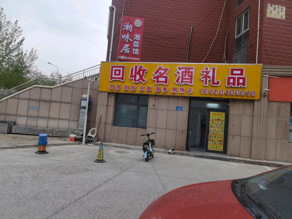 回收名酒礼品