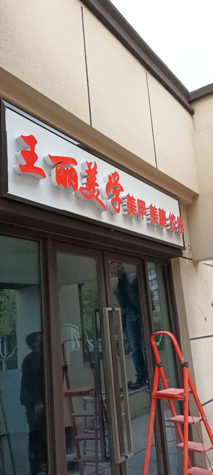 王丽美学美睫美甲纹绣(龙湖·彩虹郦城揽境店)
