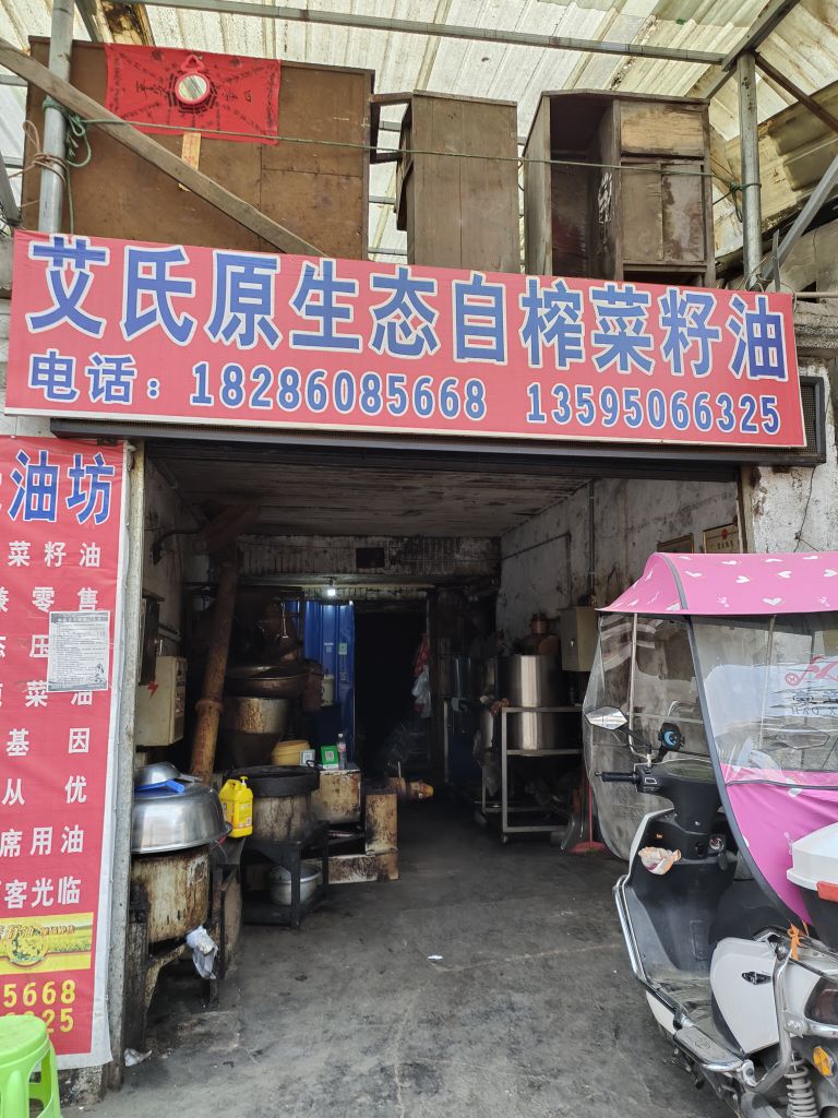 艾氏原生态自榨菜籽油