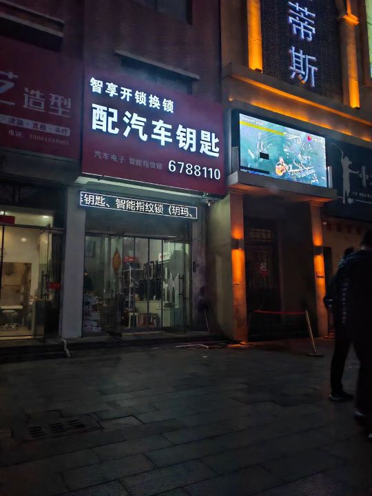 智享开锁换锁配汽车钥匙
