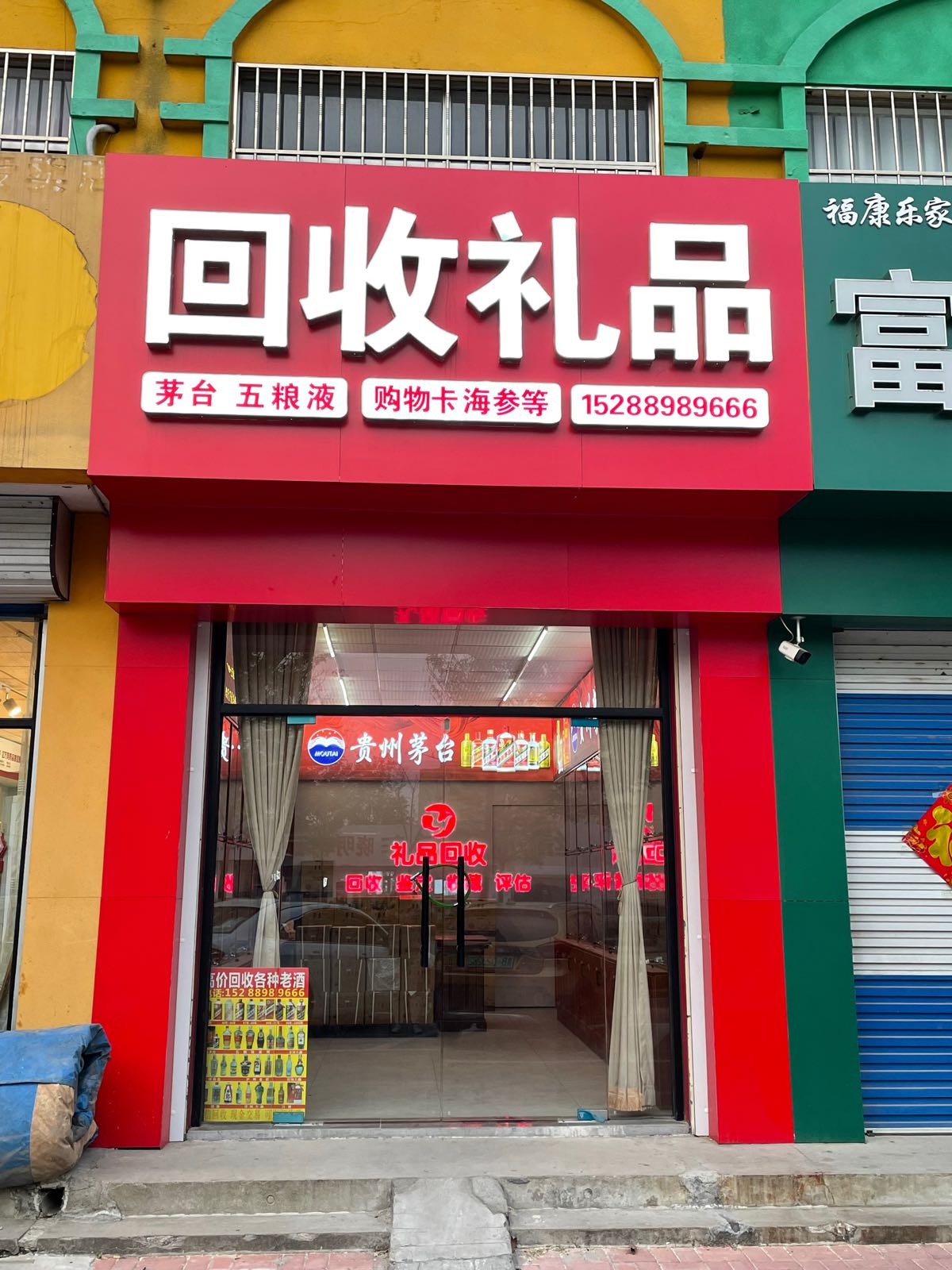 回收礼品