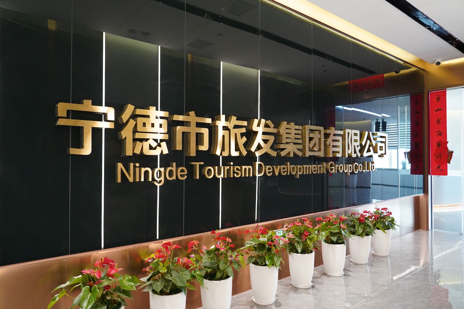 宁德市旅发集团有限公司