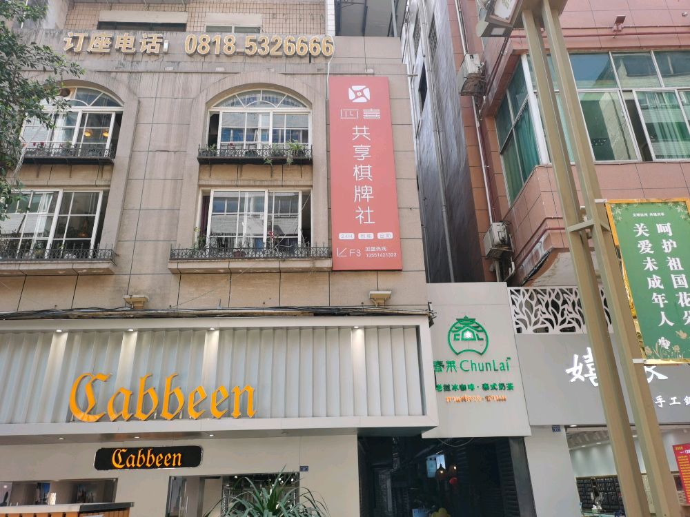 四喜共享棋牌社(大北街店)