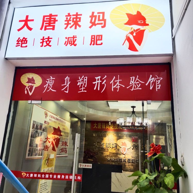 大唐辣妈绝技减肥(先锋路店)