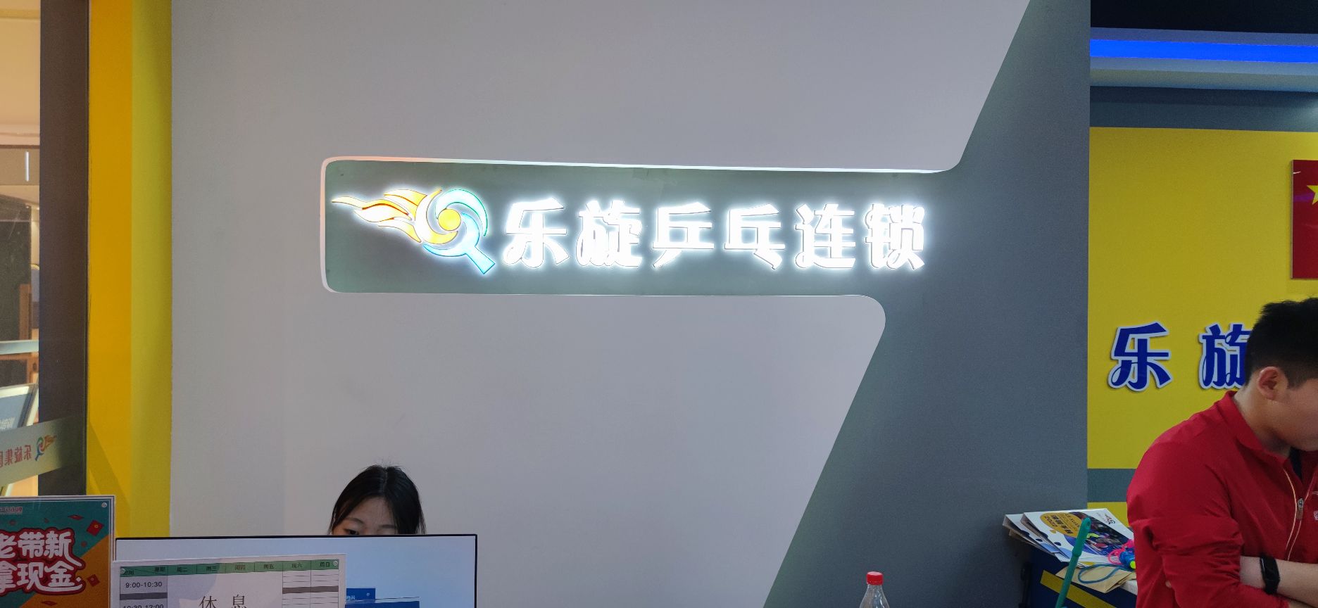 乐璇乒乓连锁(龙湖重庆时代天街A馆店)