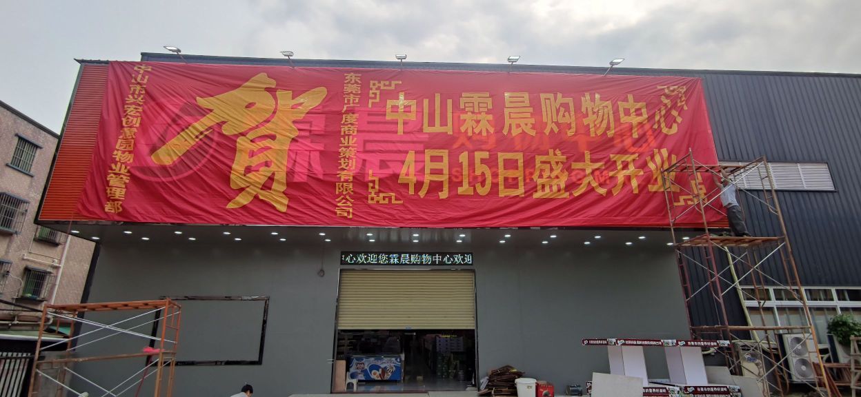 霖晨购物中心