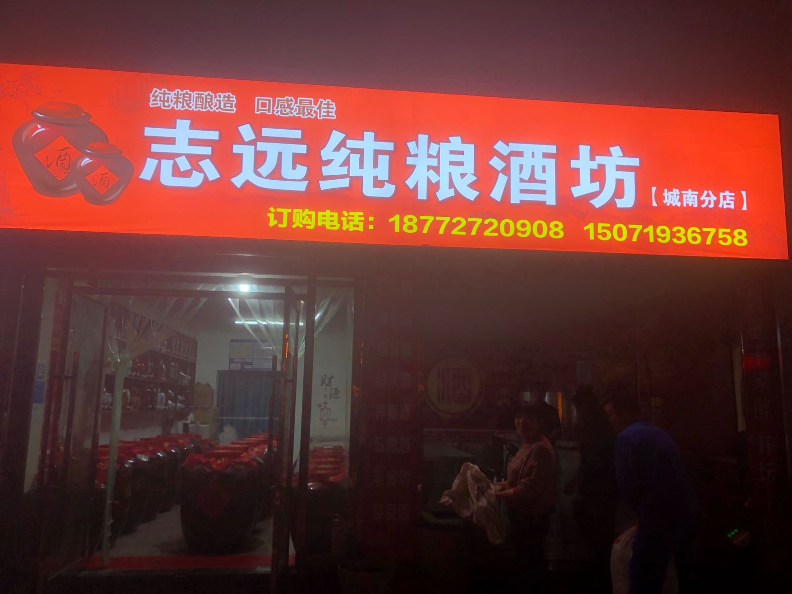 志远纯粮酒坊