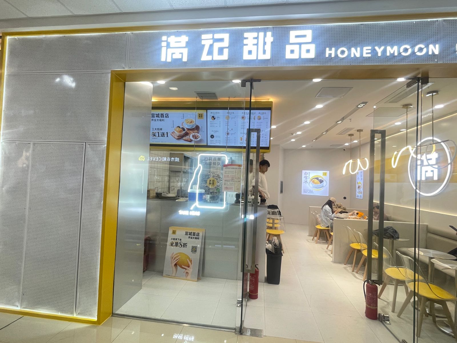 磴啵渤满记甜品(宣城万达店)