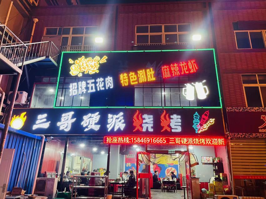 圜硬冒派三哥鸷烧烤