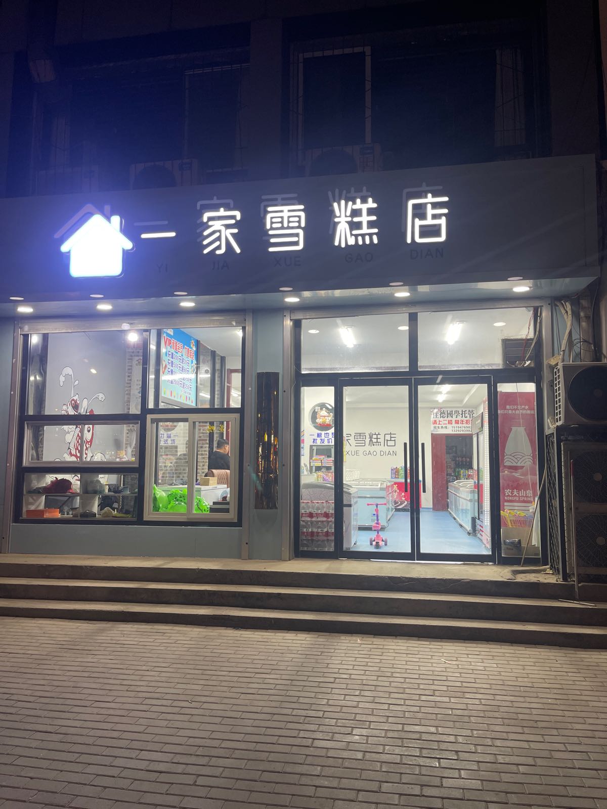 一家雪糕店(五一北大街店)